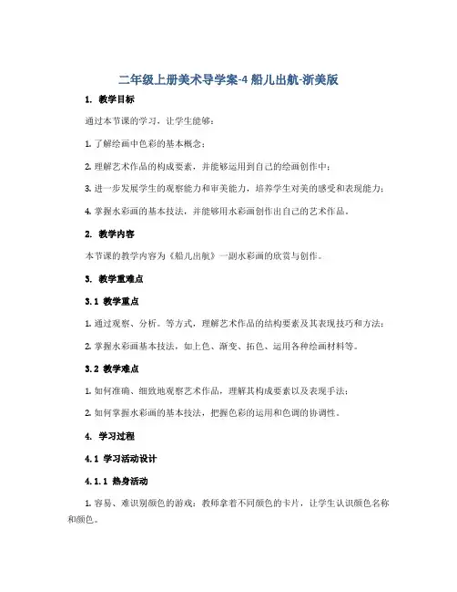 二年级上册美术导学案-4船儿出航-浙美版