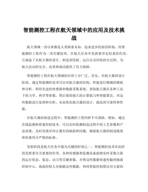 智能测控工程在航天领域中的应用及技术挑战