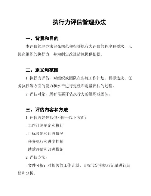 执行力评估管理办法