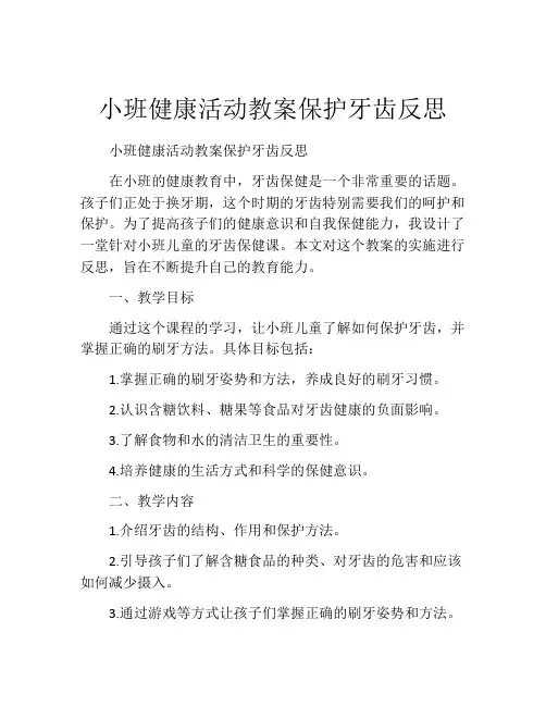 小班健康活动教案保护牙齿反思
