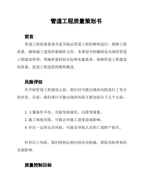 管道工程质量策划书