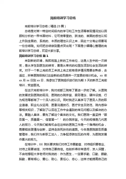 岗前培训学习总结（精选23篇）