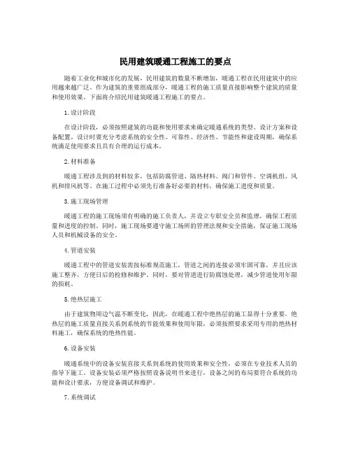民用建筑暖通工程施工的要点