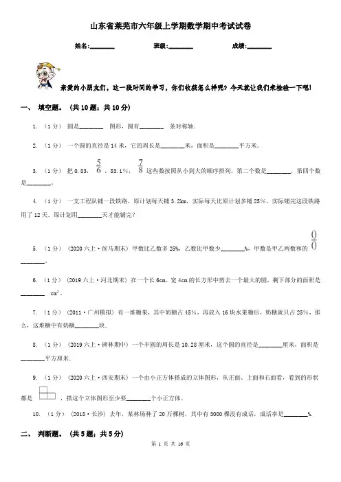 山东省莱芜市六年级上学期数学期中考试试卷