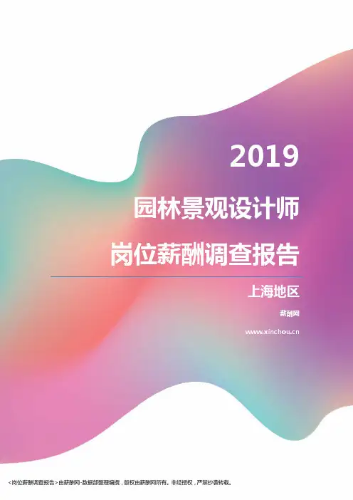 2019上海地区园林景观设计师职位薪酬报告