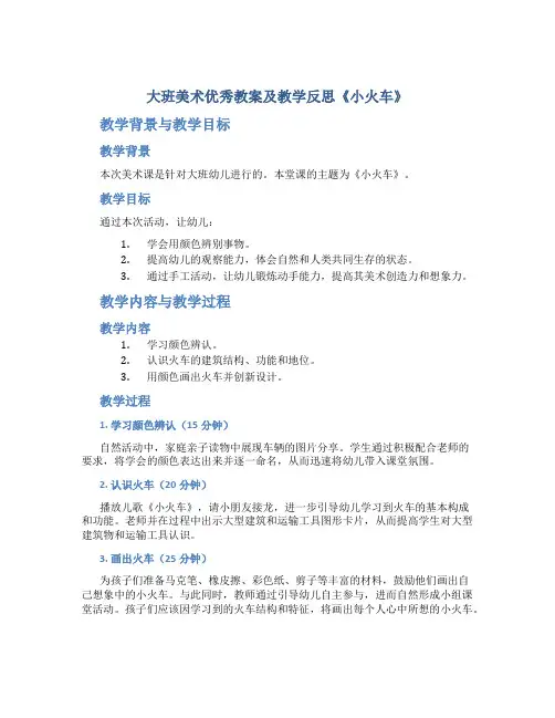 大班美术优秀教案及教学反思《小火车》