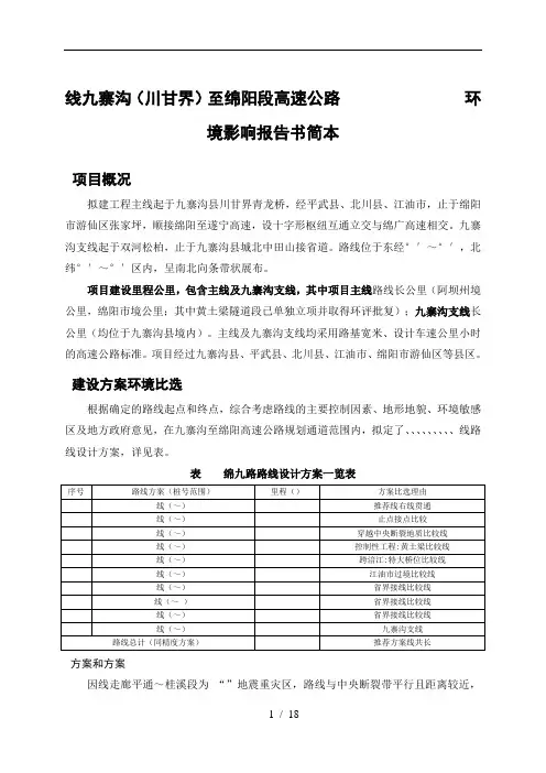 G8513线九寨沟至绵阳段高速公路环境影响报告书
