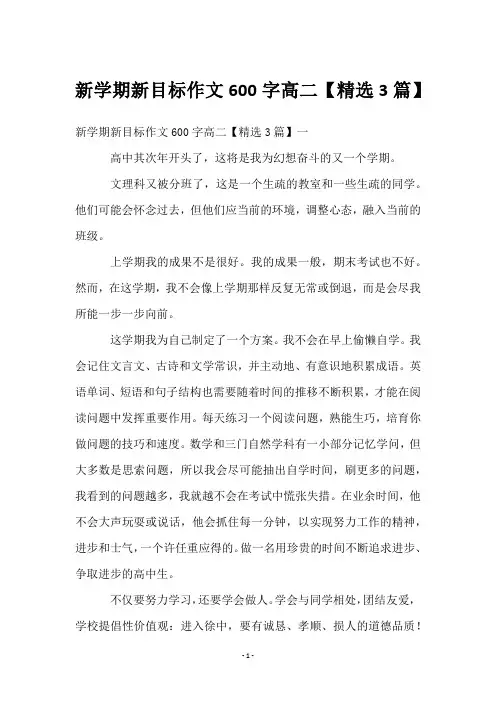 新学期新目标作文600字高二【3篇】