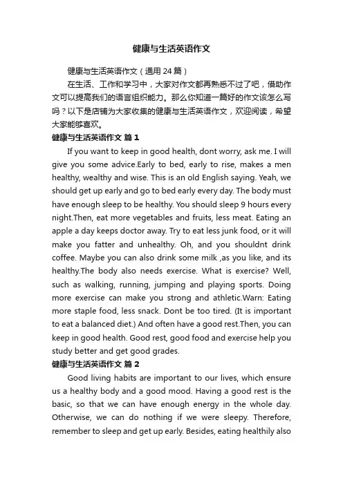 健康与生活英语作文