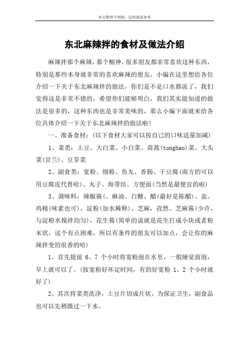 东北麻辣拌的食材及做法介绍