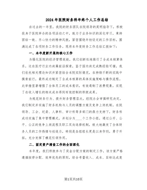2024年医院财务科年终个人工作总结（六篇）