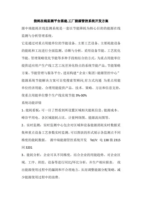 能耗在线监测平台搭建,工厂能源管控系统开发方案
