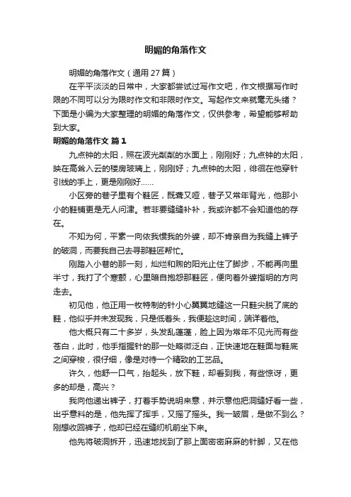 明媚的角落作文（通用27篇）