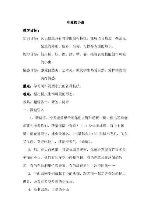 岭南版一年级美术上册《10. 可爱的小虫》教学设计