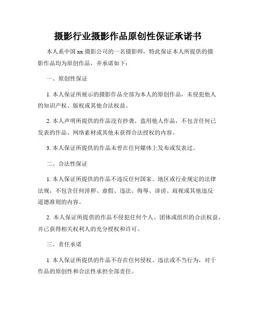 摄影行业摄影作品原创性保证承诺书