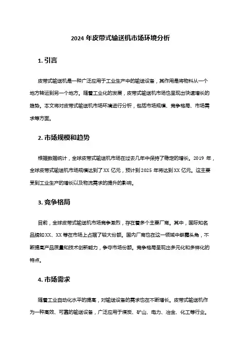 2024年皮带式输送机市场环境分析