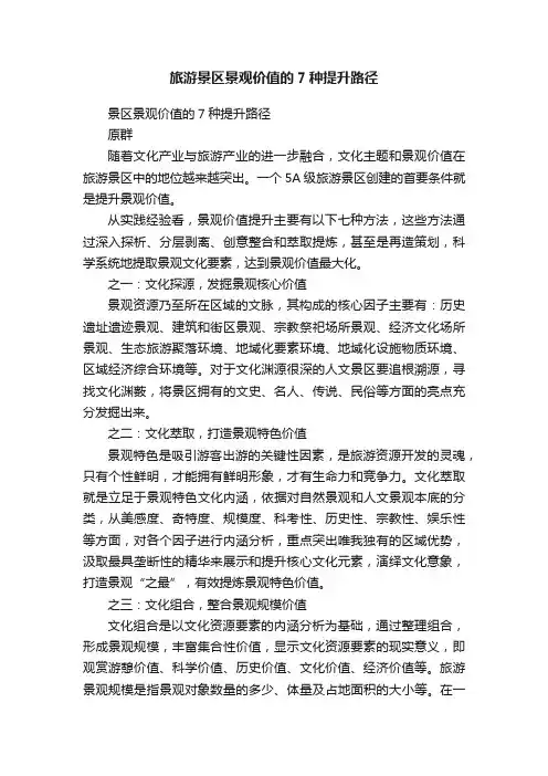旅游景区景观价值的7种提升路径