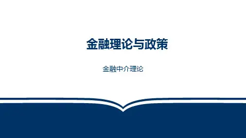 金融中介理论