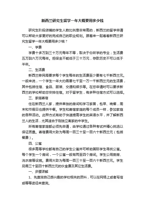 新西兰研究生留学一年大概要用多少钱
