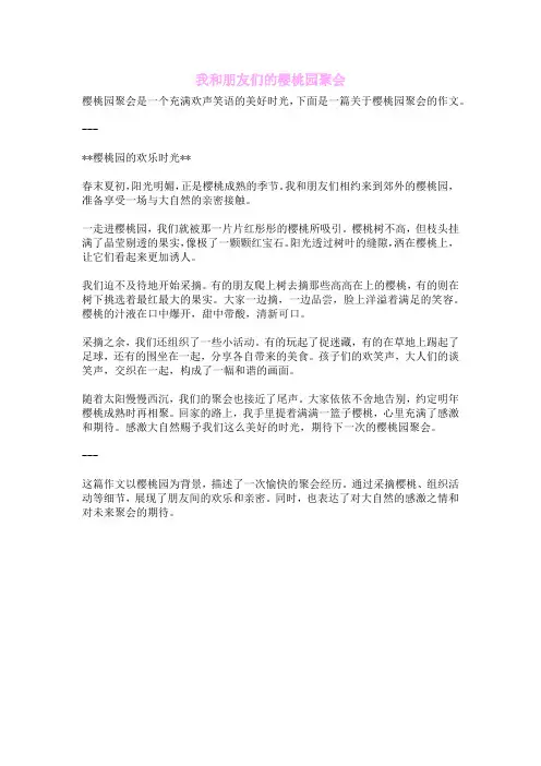 我和朋友们的樱桃园聚会