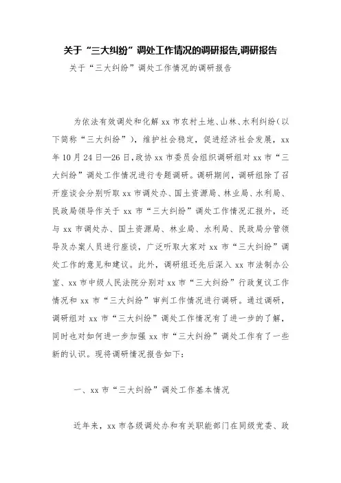 关于“三大纠纷”调处工作情况的调研报告,调研报告【精品范文】