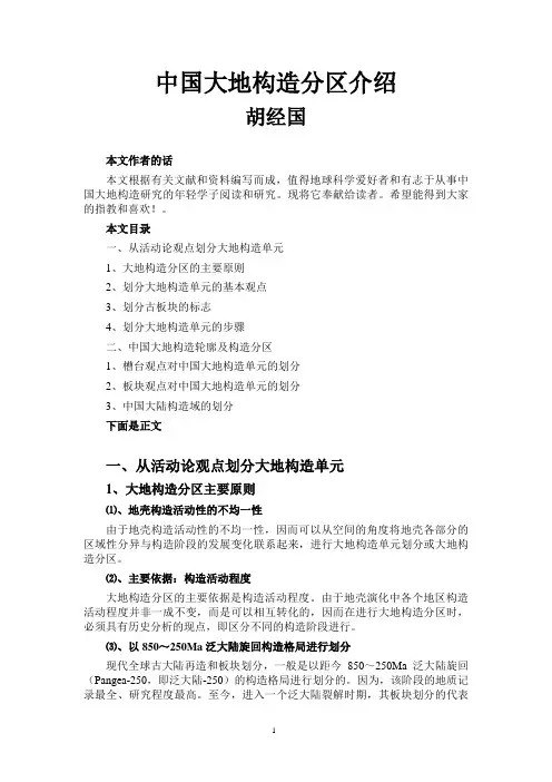 中国大地构造分区介绍
