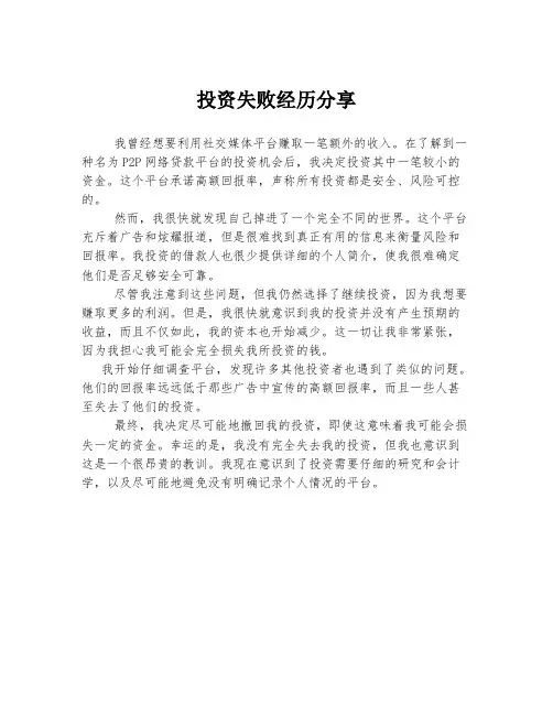 投资失败经历分享