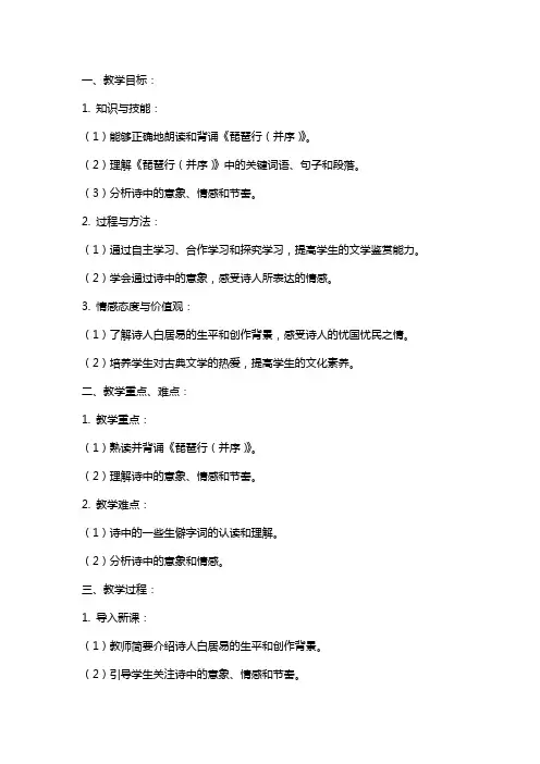 琵琶行(并序)教案(创意版)
