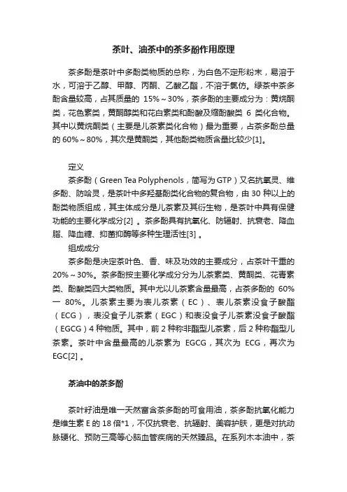 茶叶、油茶中的茶多酚作用原理