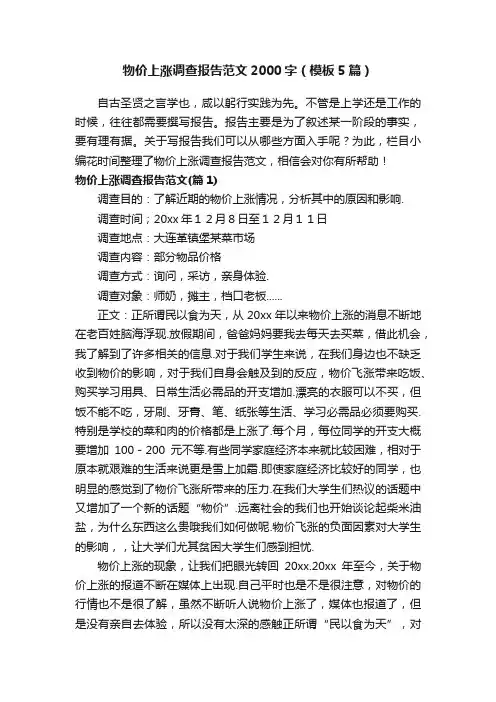 物价上涨调查报告范文2000字（模板5篇）