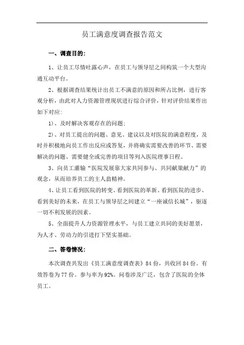 员工满意度调查报告范文