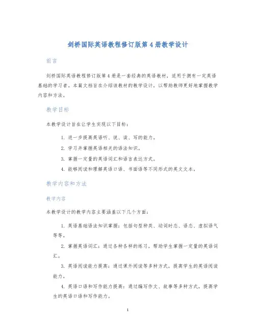剑桥国际英语教程修订版第4册教学设计