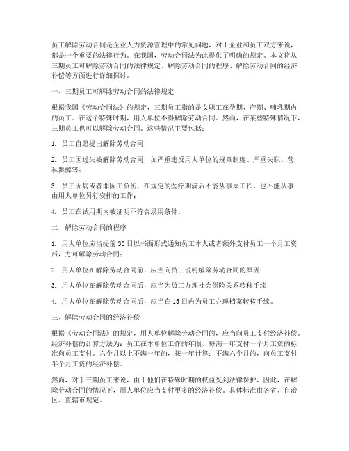 三期员工可解除劳动合同