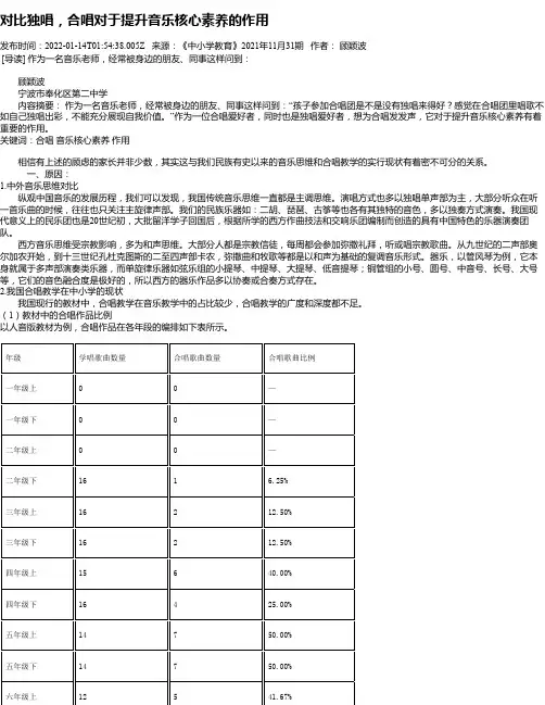 对比独唱，合唱对于提升音乐核心素养的作用
