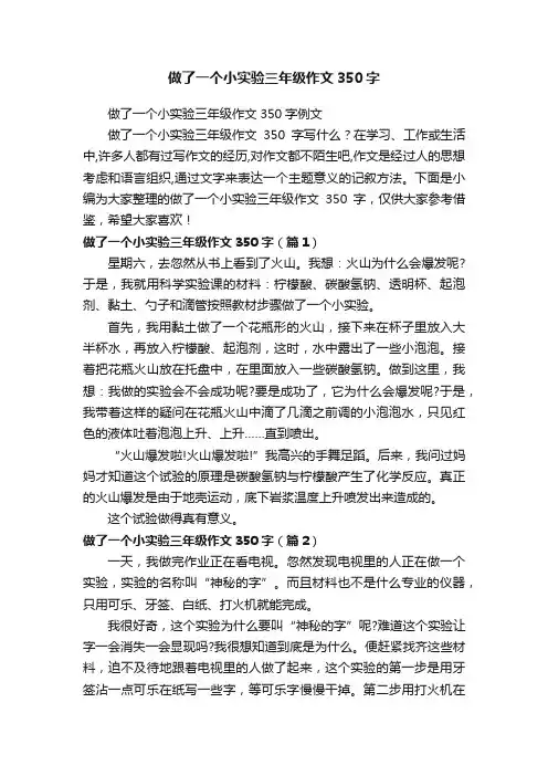 做了一个小实验三年级作文350字