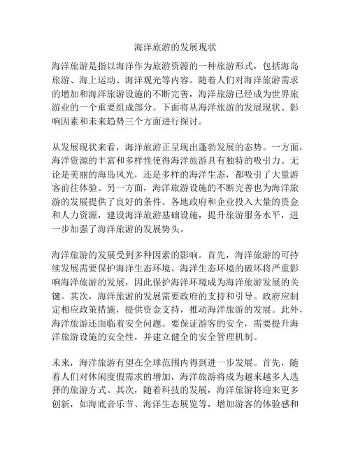 海洋旅游的发展现状