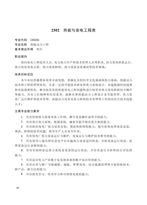 高等职业教育本科 能源动力与材料大类2302 热能与发电工程类专业简介(2022年)