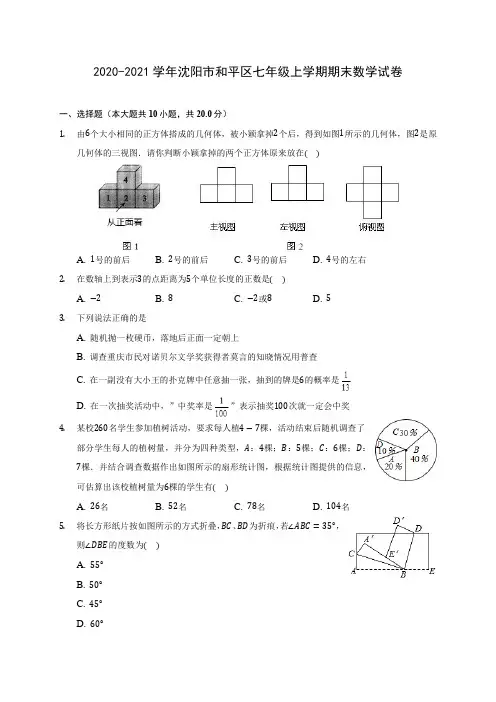 2020-2021学年沈阳市和平区七年级上学期期末数学试卷(含解析)