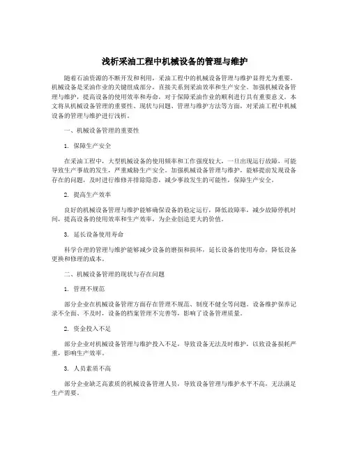 浅析采油工程中机械设备的管理与维护