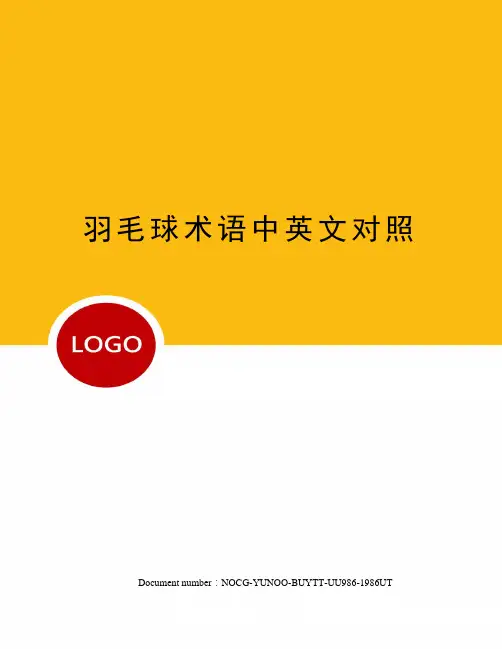 羽毛球术语中英文对照