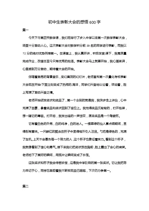 初中生表彰大会的感悟600字