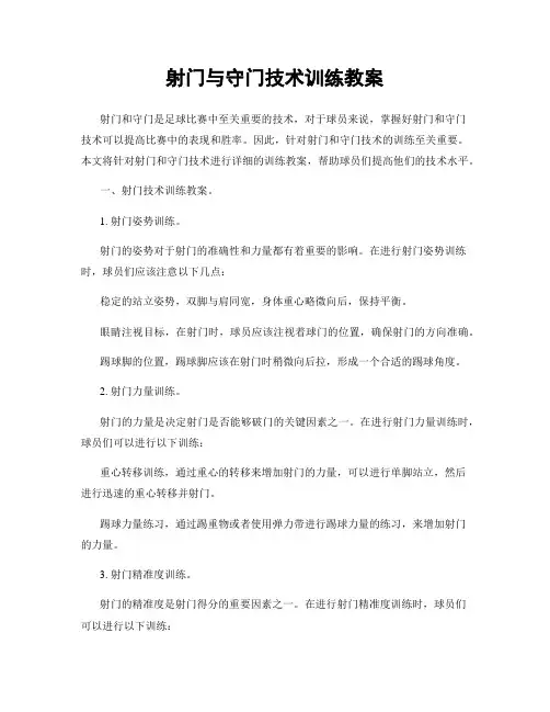 射门与守门技术训练教案