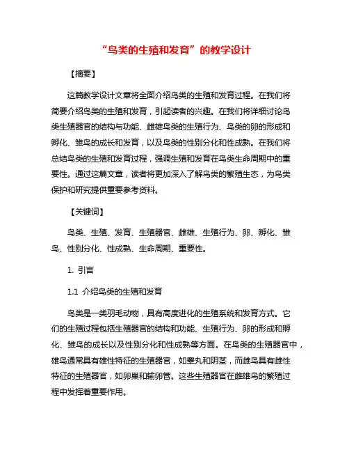 “鸟类的生殖和发育”的教学设计