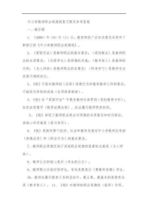 中小学教师职业道德规范复习题及参考答案