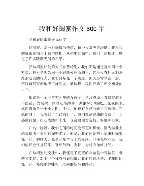 我和好闺蜜作文300字
