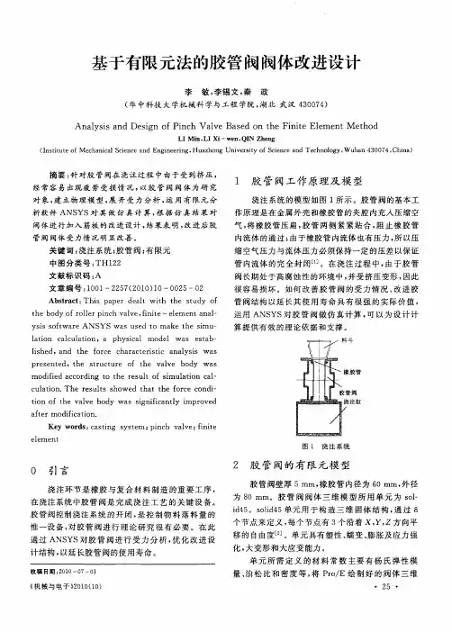 基于有限元法的胶管阀阀体改进设计
