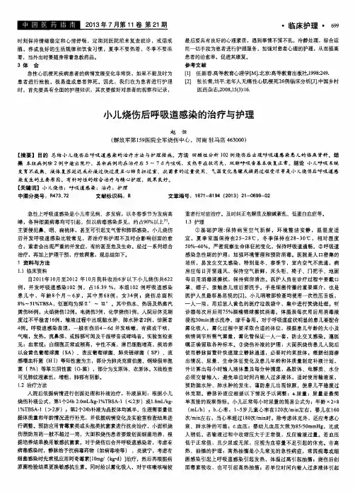 小儿烧伤后呼吸道感染的治疗与护理