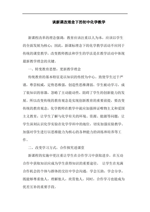 新课改理念下初中化学教学论文