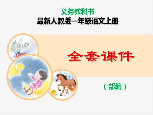 [义务教育教科书]新部编人教版一年级语文上册全套课件