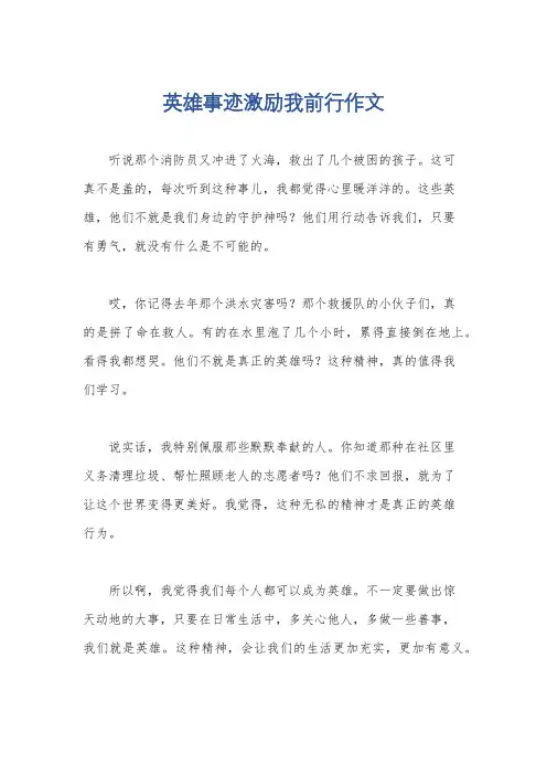 英雄事迹激励我前行作文
